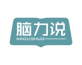 脑力说 第41类教育娱乐商标图样