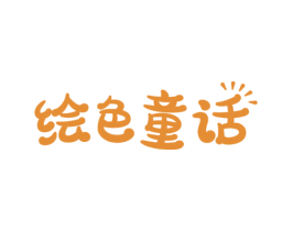 绘色童话 第41类教育娱乐商标图样