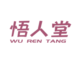 悟人堂 第41类教育娱乐商标图样