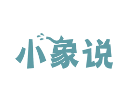 小象说 第41类教育娱乐商标图样