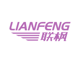 联枫 第39类运输旅行商标图样