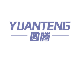 圆腾 第39类运输旅行商标图样