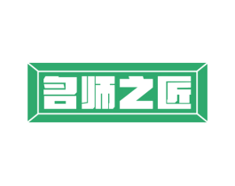 名师之匠 第37类建筑修理商标图样