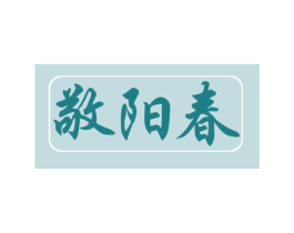 敬阳春 第33类酒商标图样