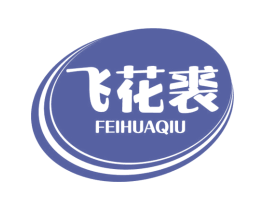 飞花裘 第33类酒商标图样