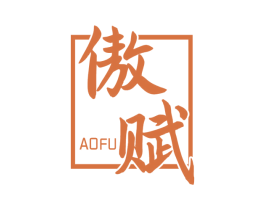 傲赋 第33类酒商标图样