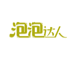 泡泡达人 第32类啤酒饮料商标图样