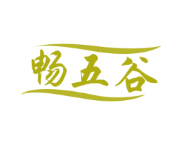 畅五谷 第32类啤酒饮料商标图样