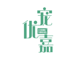 宠优嘉 第31类水果花木商标图样