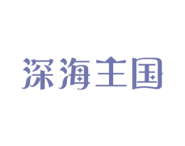 深海王国 第31类水果花木商标图样