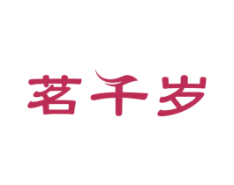 茗千岁 第30类小食配料商标图样