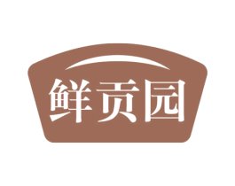 鲜贡园 第30类小食配料商标图样