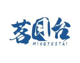 茗月台 第30类小食配料商标图样