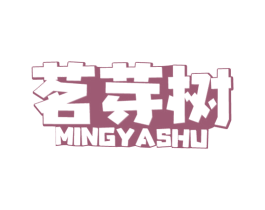 茗芽树 第30类小食配料商标图样