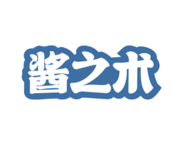 酱之术 第30类小食配料商标图样