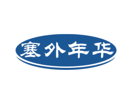 塞外年华 第29类食品商标图样
