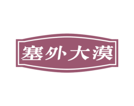 塞外大漠 第29类食品商标图样
