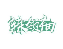 辣领袖 第29类食品商标图样