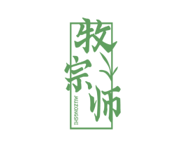 牧宗师 第29类食品商标图样