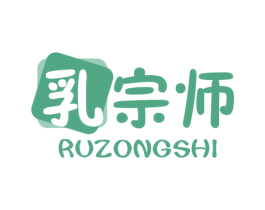 乳宗师 第29类食品商标图样