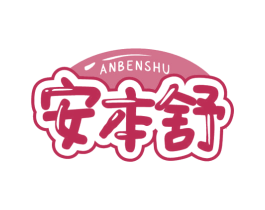 安本舒 第29类食品商标图样