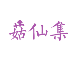 菇仙集 第29类食品商标图样
