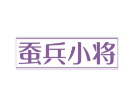 蚕兵小将 第24类布料床单商标图样