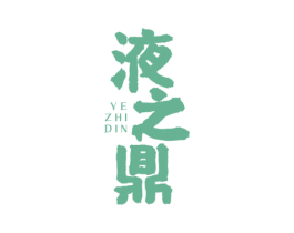 液之鼎 YE ZHI DIN 第33类酒商标图样