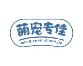 萌宠专佳 MENG CONG ZHUAN JIA 第21类厨房洁具商标图样