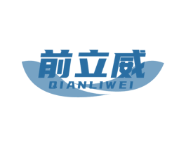 前立威 第5类医药商标图样