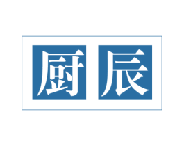 厨辰 第16类办公工具商标图样