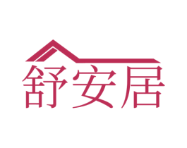 舒安居 第16类办公工具商标图样
