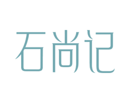 石尚记 第14类珠宝钟表商标图样