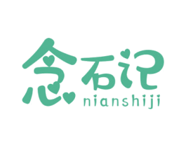 念石记 第14类珠宝钟表商标图样