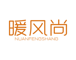 暖风尚 第11类家用电器商标图样