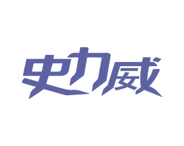 史力威 第11类家用电器商标图样