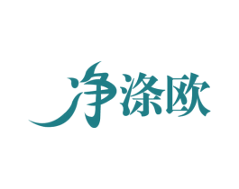 净涤欧 第11类家用电器商标图样