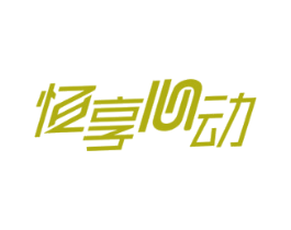 恒享心动 第11类家用电器商标图样