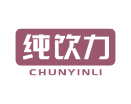 纯饮力 第11类家用电器商标图样