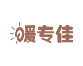 暖专佳 第11类家用电器商标图样