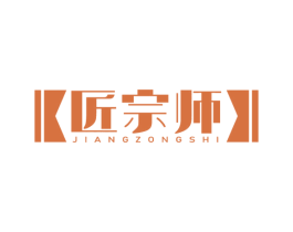 匠宗师 第11类家用电器商标图样