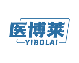 医博莱 第10类医疗器械商标图样