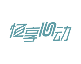 恒享心动 第10类医疗器械商标图样