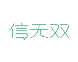 信无双 第9类科学仪器商标图样
