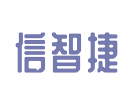 信智捷 第9类科学仪器商标图样