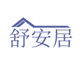 舒安居 第9类科学仪器商标图样