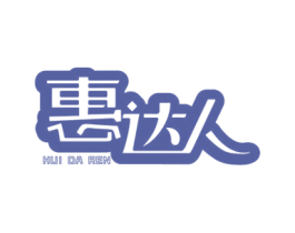 惠达人 第7类机械设备商标图样