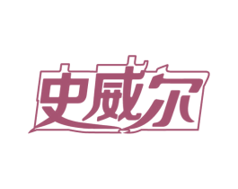 史威尔 第7类机械设备商标图样