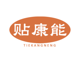 贴康能 第5类医药商标图样