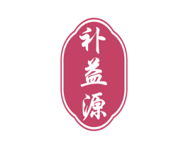 补益源 第5类医药商标图样
